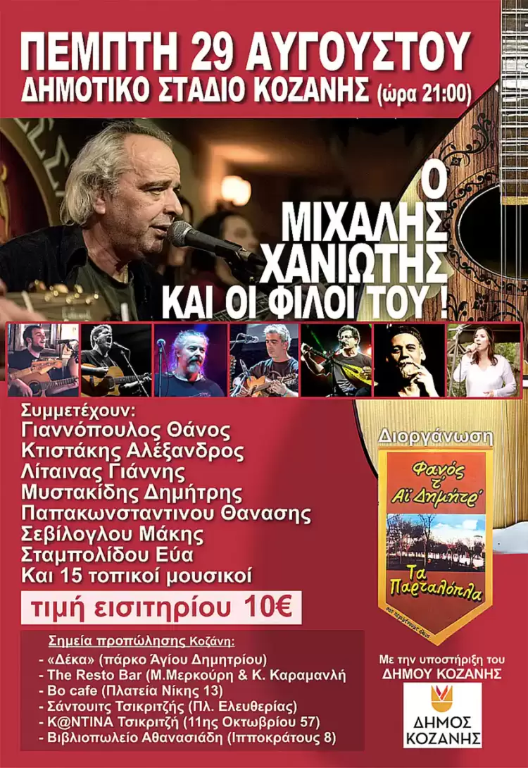 Συναυλία – αφιέρωμα στον Μιχάλη Χανιώτη