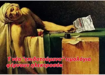 Τιμολόγια ρεύματος: Η επιδότηση έκτακτη, η κοροϊδία μόνιμη