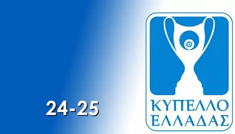 Το πρόγραμμα της 1ης Φάσης του Κυπέλλου Ελλάδας