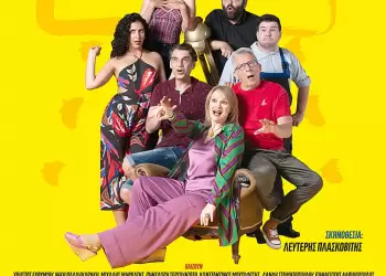 Το Σκοτσέζικο Ντους πάει στην Αιανή