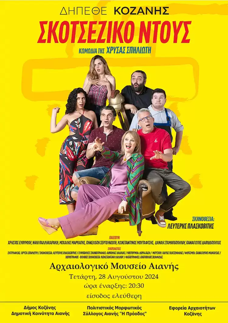 Το Σκοτσέζικο Ντους πάει στην Αιανή