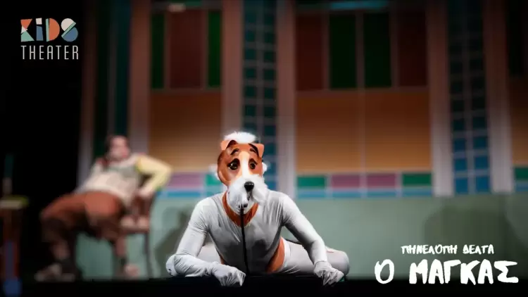 Το Θάρρος κληρώνει Πέντε διπλές προσκλήσιες για την παιδική παράσταση “Ο Μάγκας” της Πηνελόπης Δέλτα από το Kids Theater Κερδίστε μια διπλή πρόσκληση