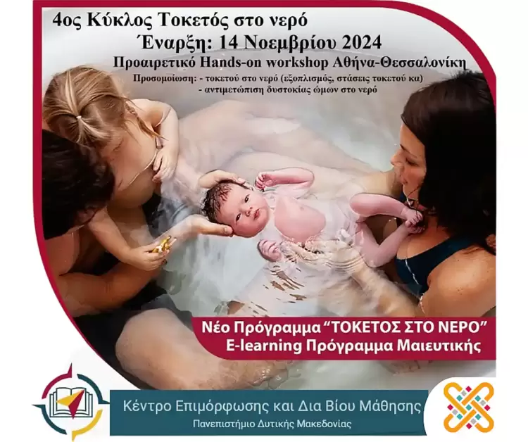 “Τοκετός στο νερό (waterbirthing)” στο Κέντρο Δια Βίου Μάθησης του Πανεπιστημίου Δυτικής Μακεδονίας.