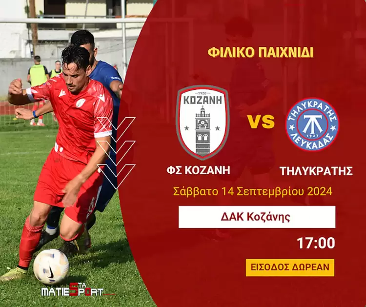 Φιλικό της Κοζάνης με τον Τηλυκράτη Λευκάδας το Σάββατο 14 Σεπτεμβρίου
