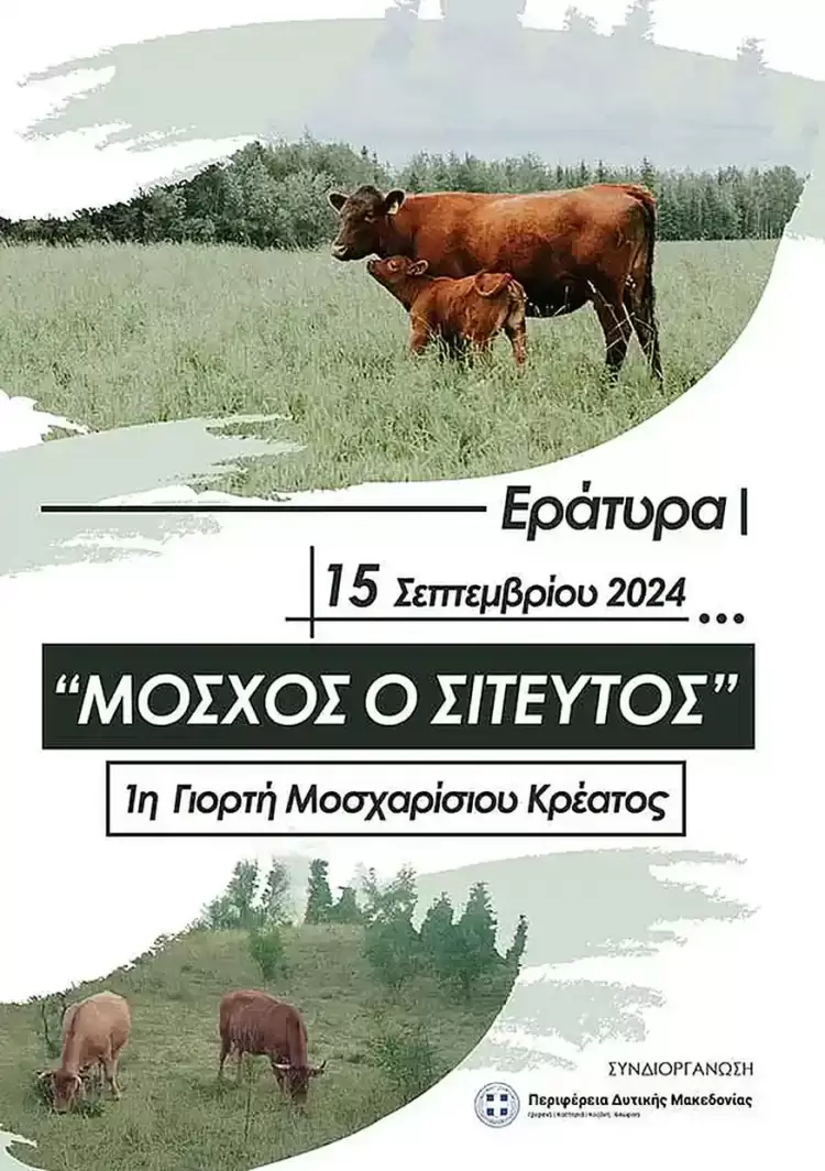 1η Γιορτή Μοσχαρίσιου Κρέατος στην Εράτυρα 1η Γιορτή Μοσχαρίσιου Κρέατος στην Εράτυρα