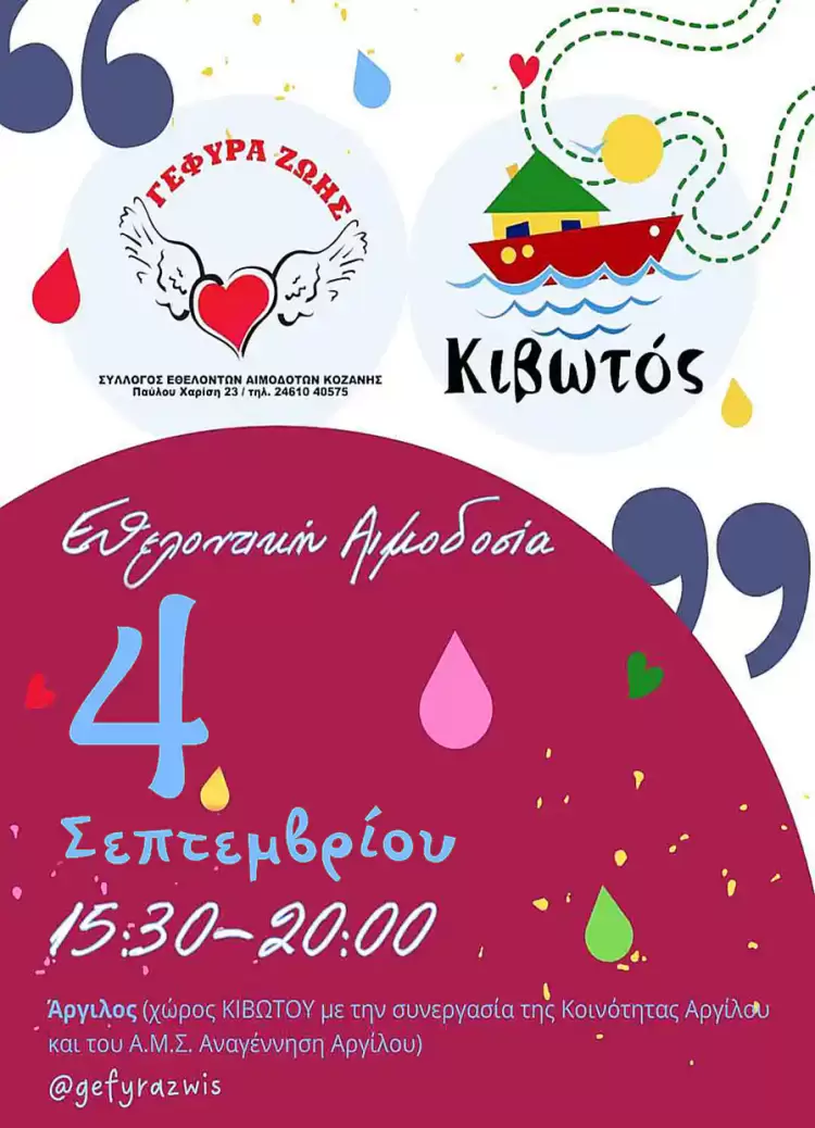 25η Αιμοδοσία του 2024 στην Κιβωτό στον Άργιλο 25η Αιμοδοσία του 2024 στην Κιβωτό στον Άργιλο