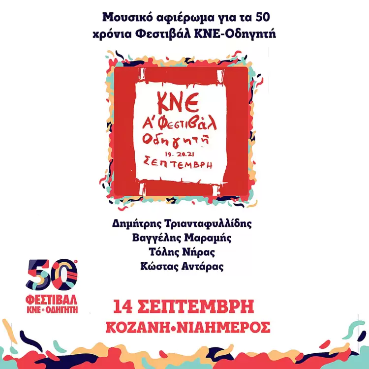 50ο Φεστιβάλ ΚΝΕ Οδηγητή στην Κοζάνη