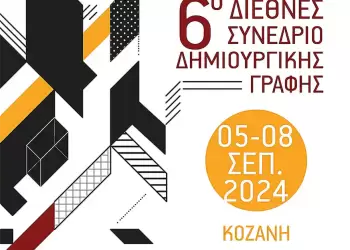 6o διεθνές συνέδριο “Δημιουργική Γραφή”