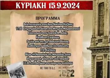 Kοζάνη: Οι  εκδηλώσεις μνήμης της γενοκτονίας των Ελλήνων της Μικράς Ασίας