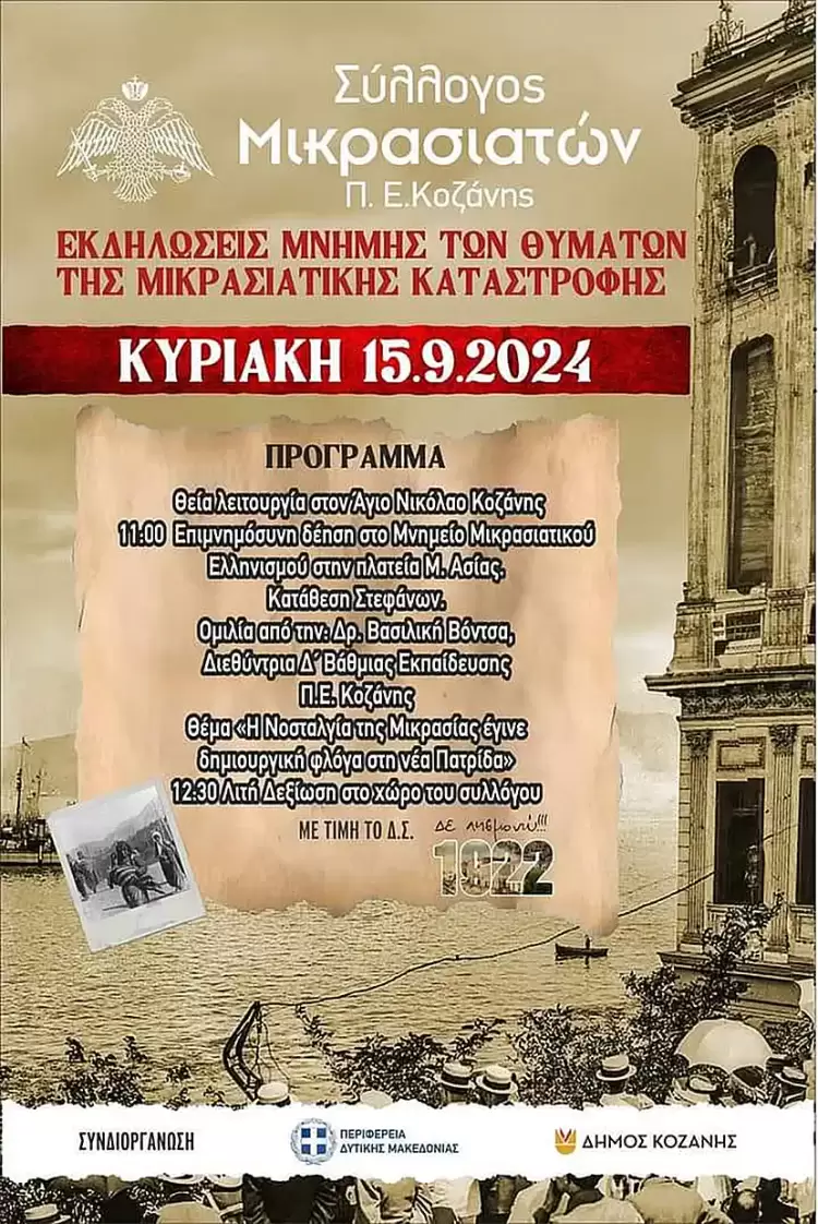 Kοζάνη: Οι  εκδηλώσεις μνήμης της γενοκτονίας των Ελλήνων της Μικράς Ασίας