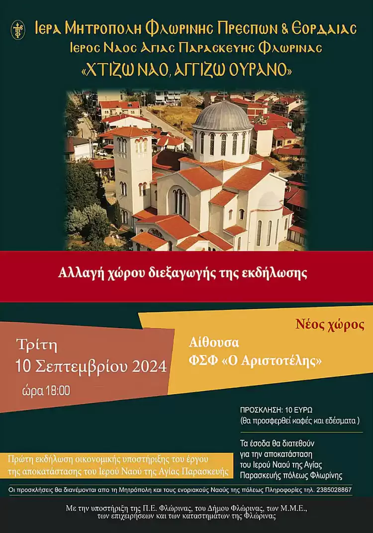 Αλλαγή χώρου | Εκδήλωση οικονομικής υποστήριξης του έργου αποκατάστασης του Ιερού Ναού Αγίας Παρασκευής Φλώρινας