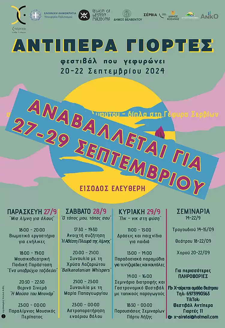 Αναβολή του Φεστιβάλ Αντίπερα Γιορτές για 27 28 29 Σεπτεμβρίου