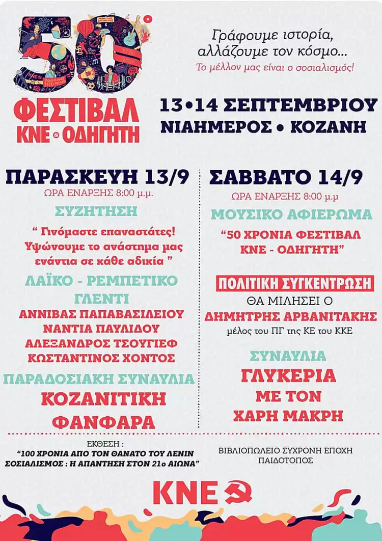 Ανοίγει τις πύλες το 50ο Φεστιβάλ ΚΝΕ Οδηγητή στην Κοζάνη