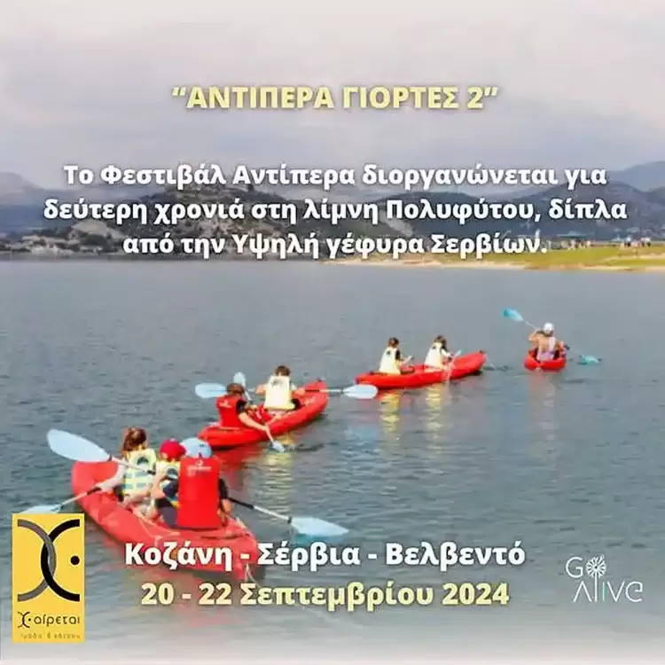 “Αντίπερα Γιορτές 2”: Γίνε εθελοντής και ζήσε από κοντά τη χαρά της διοργάνωσης του Φεστιβάλ που γεφυρώνει “Αντίπερα Γιορτές 2”: Γίνε εθελοντής και ζήσε από κοντά τη χαρά της διοργάνωσης του Φεστιβάλ που γεφυρώνει