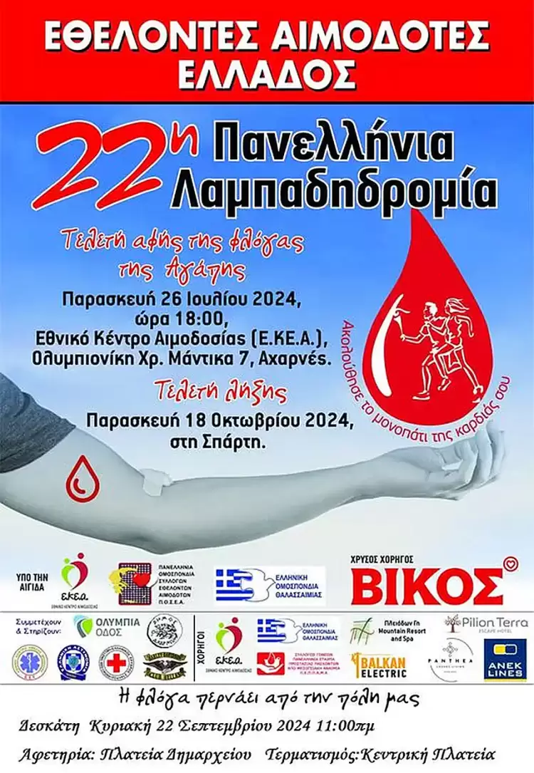 Δεσκάτη: 22η Πανελλήνια Λαμπαδηδρομία Εθελοντών Αιμοδοτών Ελλάδος Δεσκάτη: 22η Πανελλήνια Λαμπαδηδρομία Εθελοντών Αιμοδοτών Ελλάδος