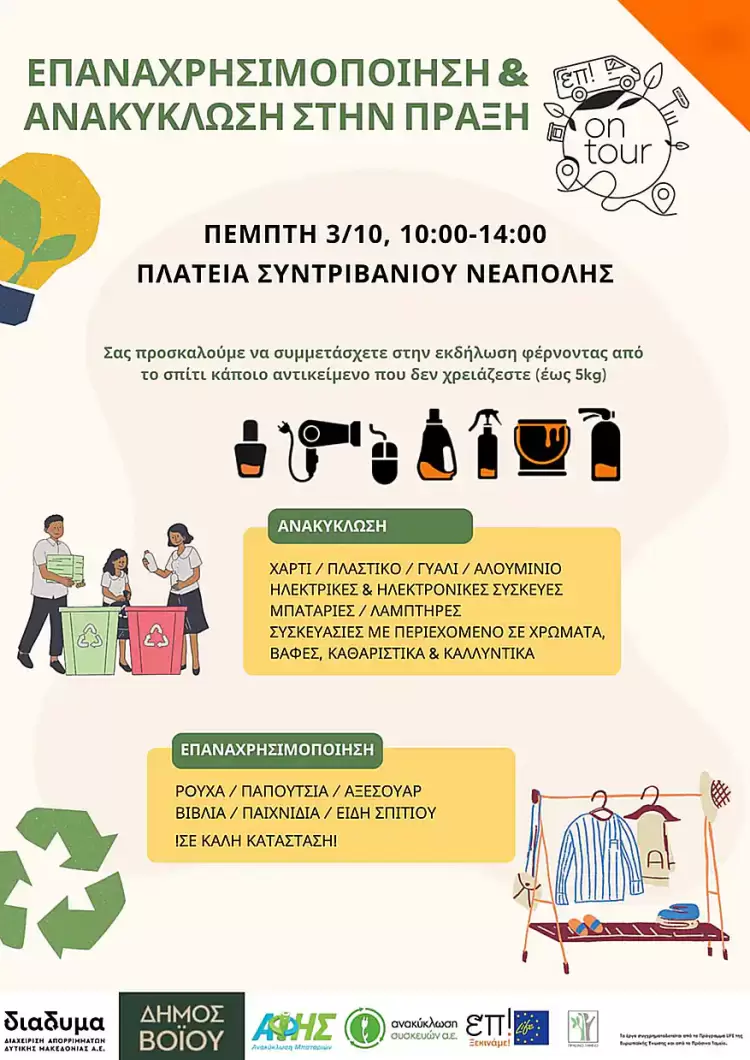 ΔΙΑΔΥΜΑ: Πρόσκληση σε εκδήλωση: Επαναχρησιμοποίηση & Ανακύκλωση στην πράξη