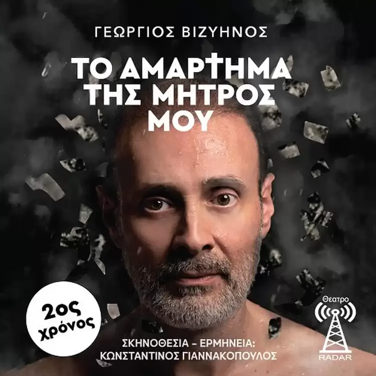 Διαγωνισμός – Κερδίστε μια διπλή πρόσκληση για την παράσταση της Κοζάνης «Το αμάρτημα της μητρός μου»