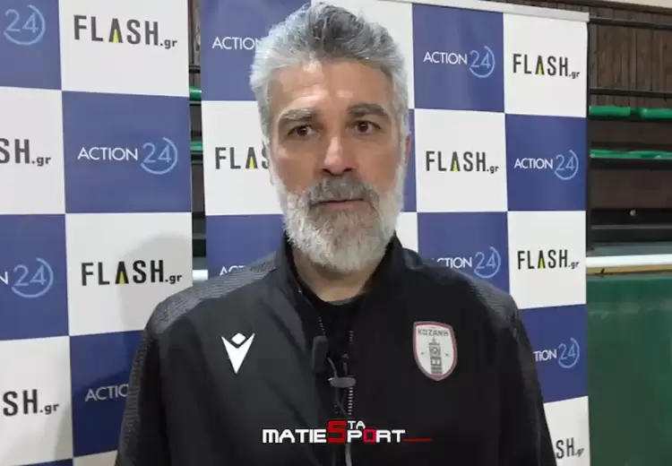 Διγκόζης: «Υπήρχαν θέματα πέρσι στην Κοζάνη που δεν μας άφησαν να τελειώσουμε την προσπάθεια μας»