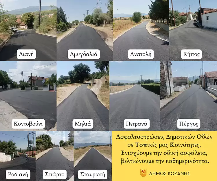 Δήμος Κοζάνης: Ασφαλτοστρώσεις εντός οικισμών για την ενίσχυση της οδικής ασφάλειας και τη βελτίωση της καθημερινότητας Δήμος Κοζάνης: Ασφαλτοστρώσεις εντός οικισμών για την ενίσχυση της οδικής ασφάλειας και τη βελτίωση της καθημερινότητας