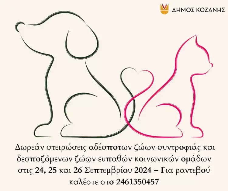 Δήμος Κοζάνης: Δωρεάν στειρώσεις αδέσποτων ζώων συντροφιάς και δεσποζόμενων ζώων ευπαθών κοινωνικών ομάδων στις 24, 25 και 26 Σεπτεμβρίου