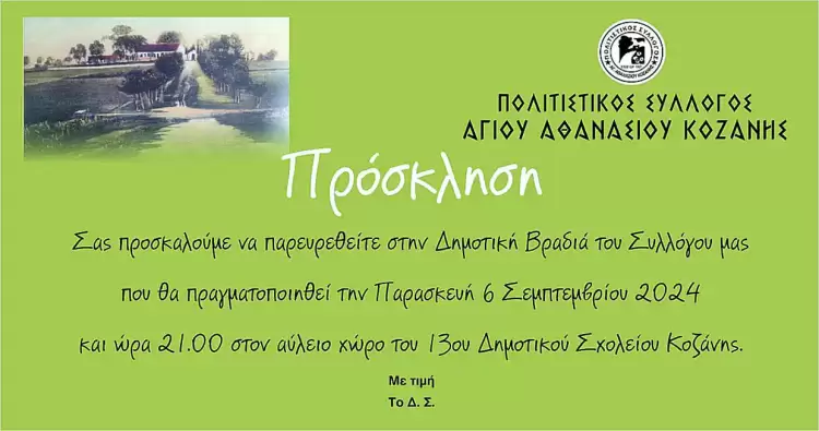 Δημοτική βραδιά στον Αη Θανάση το βράδυ της Παρασκευής