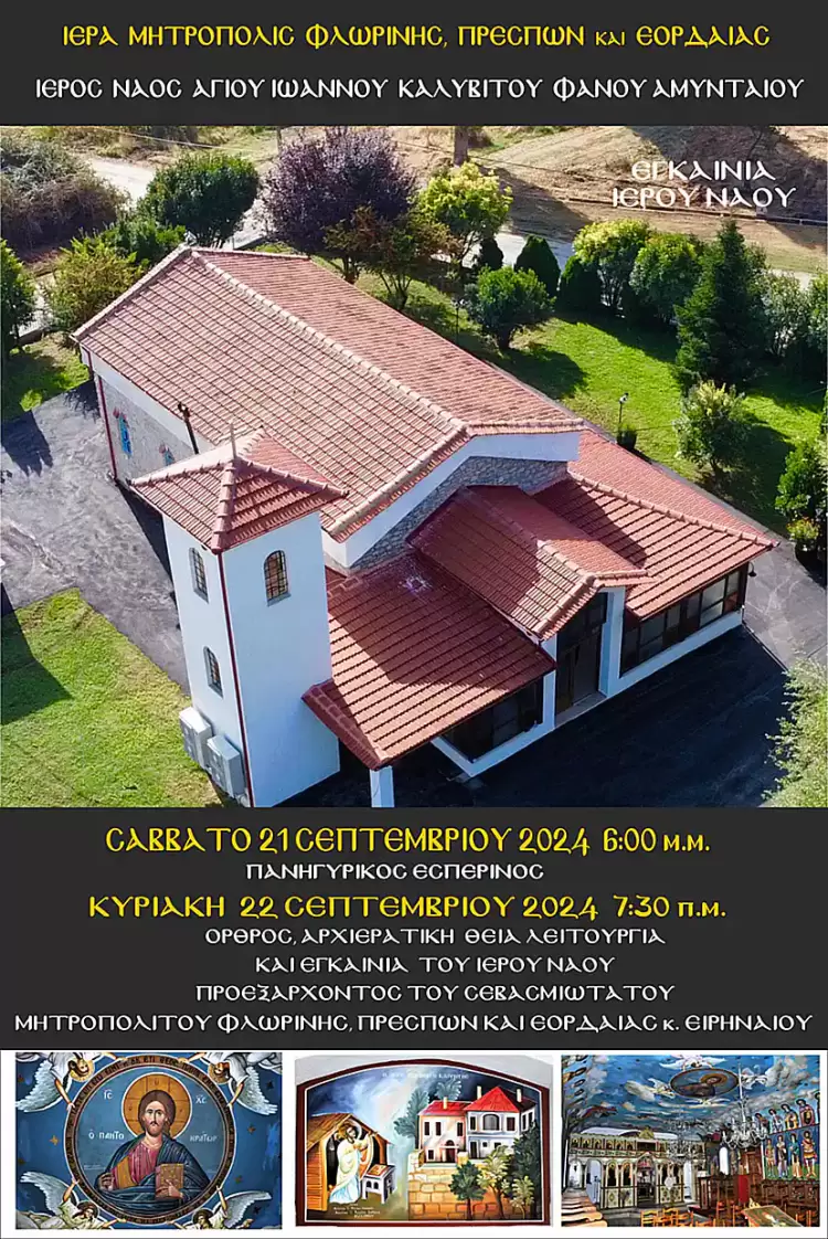 Εγκαίνια Ιερού Ναού Αγίου Ιωάννου Καλυβίτου Φανούριος Αμυνταίου της ιερές Μητροπόλεως Φλωρίνης, Πρεσπών και Εορδαίας