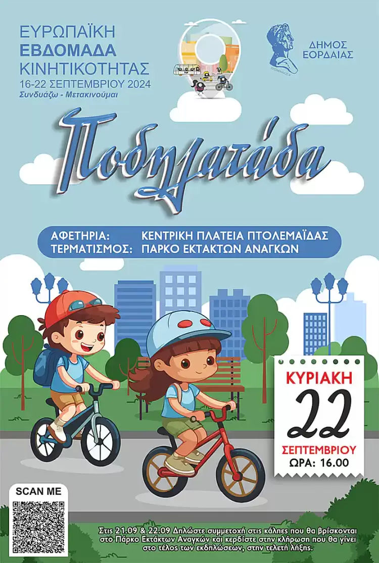 Εκδηλώσεις Σαββατοκύριακου Ευρωπαϊκής Εβδομάδας Κινητικότητας 2024 Δήμου Εορδαίας