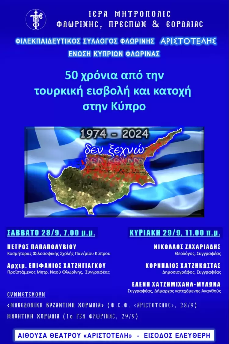 Εκδήλωση για τα 50 χρόνια από την τουρκική εισβολή του 1974 στην Κύπρο και την κατοχή της