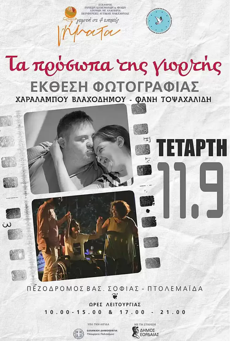 Έκθεση φωτογραφίας “Τα πρόσωπα της Γιορτής”