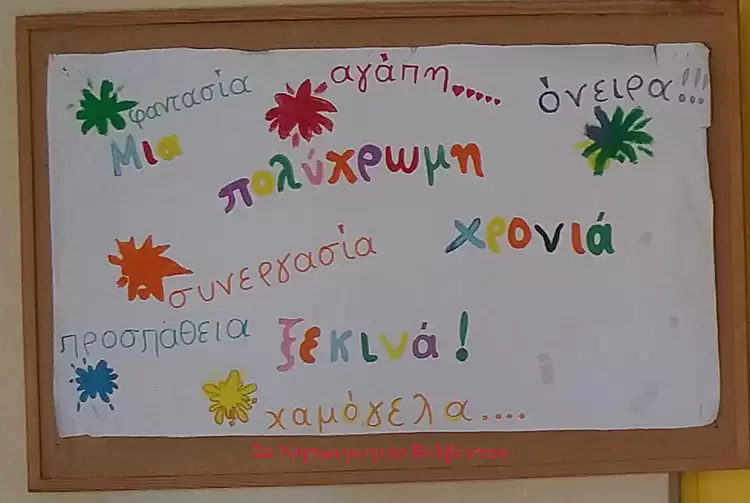 Ευχές για καλή σχολική χρονιά 2024-25 στα Σχολεία: Βελβεντού, Πλατανορεύματος και περιοχής Βαθυλάκκου Ευχές για καλή σχολική χρονιά 2024 25 στα Σχολεία: Βελβεντού, Πλατανορεύματος και περιοχής Βαθυλάκκου