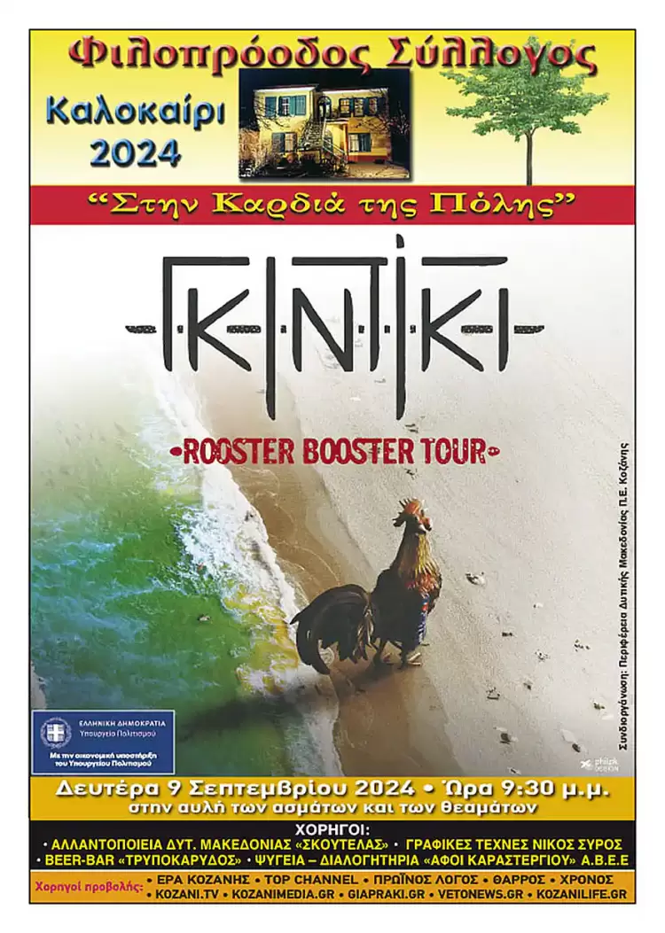 Φιλοπρόοδος Σύλλογος Κοζάνης: ΓΚΙΝΤΙΚΙ Live στην αυλή