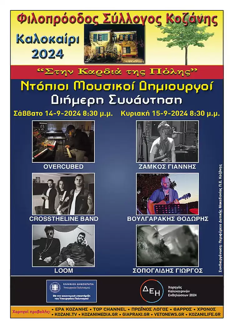 Φιλοπρόοδος Σύλλογος Κοζάνης: Ντόπιοι μουσικοί δημιουργοί Διήμερη συνάντηση