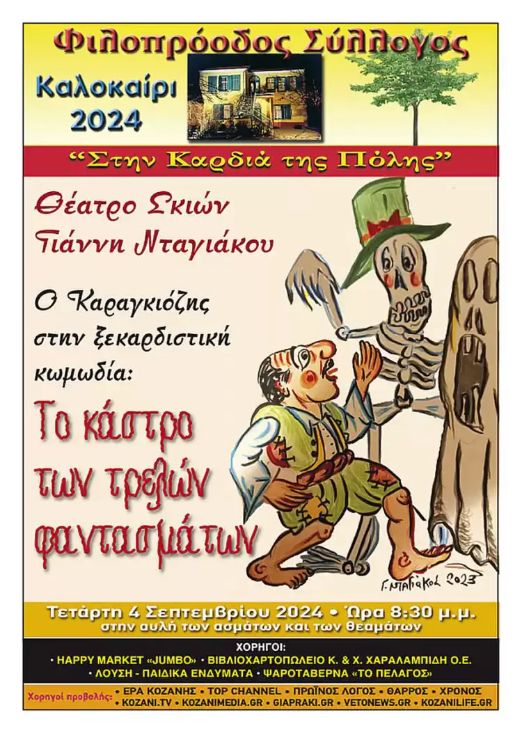 Φιλοπρόοδος Σύλλογος Κοζάνης: Θέατρο σκιών Γιάννη Νταγιάκου Φιλοπρόοδος Σύλλογος Κοζάνης: Θέατρο σκιών Γιάννη Νταγιάκου