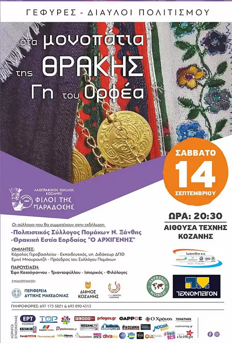 “Γέφυρες – Δίαυλοι Πολιτισμού”: Νέος Πολιτιστικός Θεσμός στην Κοζάνη από τον Σύλλογο Φίλοι της Παράδοσης