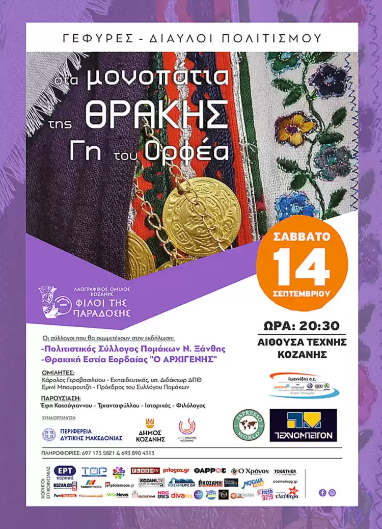 “Γέφυρες – Δίαυλοι Πολιτισμού”: Νέος Πολιτιστικός Θεσμός στην Κοζάνη από τον Σύλλογο Φίλοι της Παράδοσης