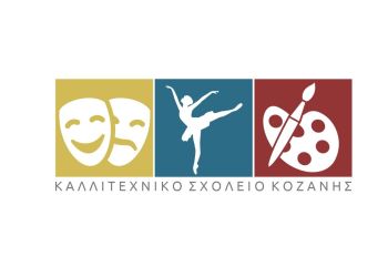 Καλλιτεχνικό Σχολείο Κοζάνης – Κατατακτήριες εξετάσεις Σεπτεμβρίου σχ. έτους 2024 – 2025