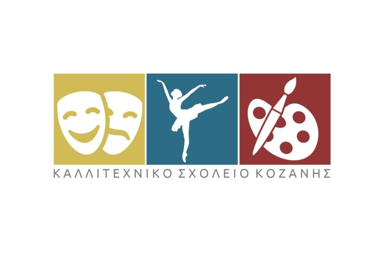 Καλλιτεχνικό Σχολείο Κοζάνης – Κατατακτήριες εξετάσεις Σεπτεμβρίου σχ. έτους 2024 – 2025