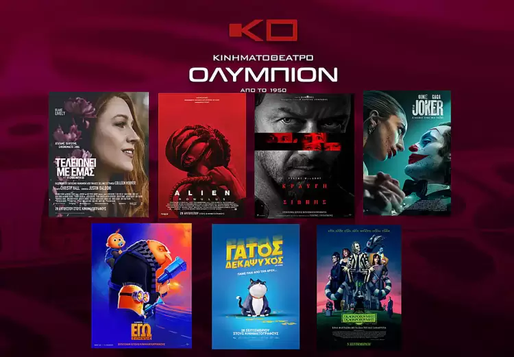 Κινηματοθέατρο Ολύμπιον: Πρόγραμμα κινηματογράφου από Πέμπτη 26/09/2024 έως και Τετάρτη 02/10/2024 Κινηματοθέατρο Ολύμπιον: Πρόγραμμα κινηματογράφου από Πέμπτη 26/09/2024 έως και Τετάρτη 02/10/2024