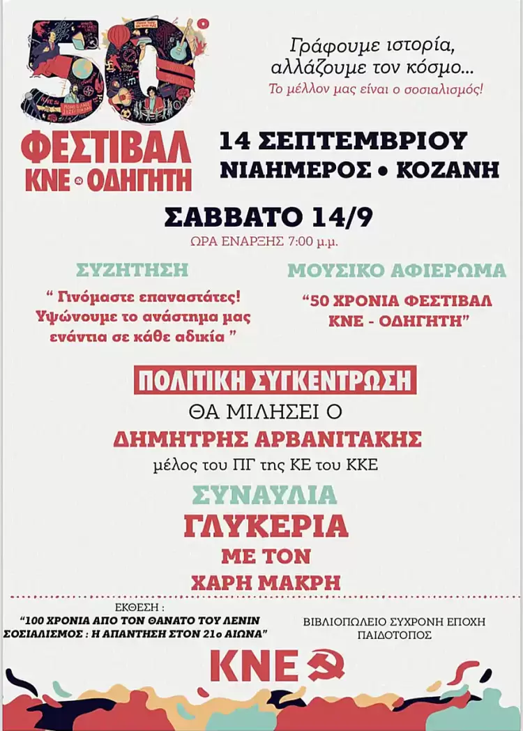 Κορυφώνονται σήμερα οι εκδηλώσεις του 50ο Φεστιβάλ ΚΝΕ «Οδηγητή» με σύνθημα «Γράφουμε Ιστορία, αλλάζουμε τον κόσμο.