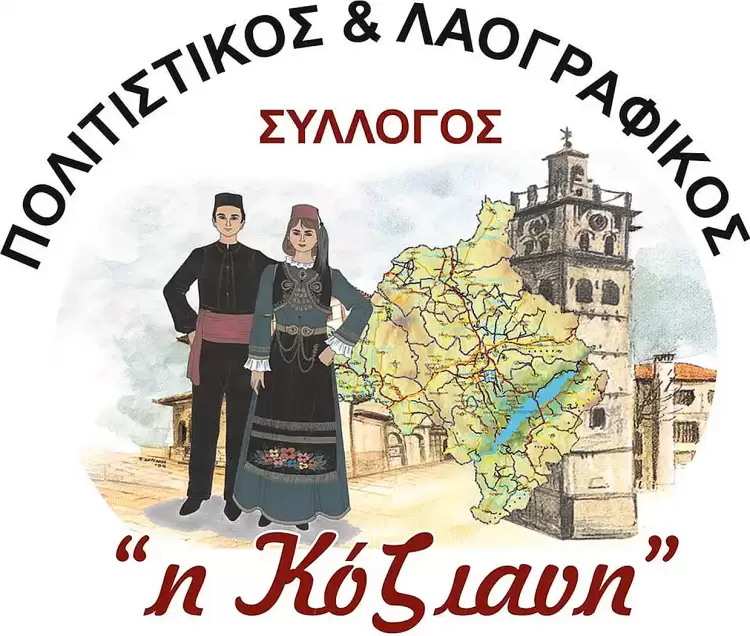 Η Κόζιανη ξεκινά... Η Κόζιανη ξεκινά…