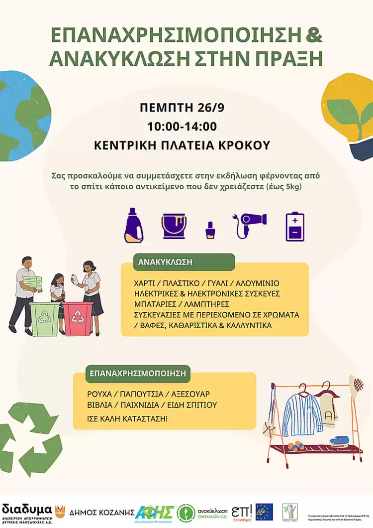 Κρόκος: Επαναχρησιμοποίηση & Ανακύκλωση στην πράξη Κρόκος, εκδήλωση: Επαναχρησιμοποίηση & Ανακύκλωση στην πράξη