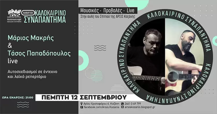 Ο Μάριος Μακρής και ο Τάσος Παπαδόπουλος Live, σε έντεχνους και λαϊκούς αυτοσχεδιασμούς