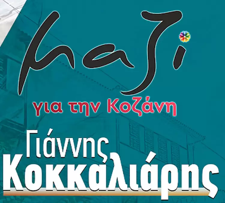 Μαζί για την Κοζάνη: Ντροπή και μόνο ντροπή!