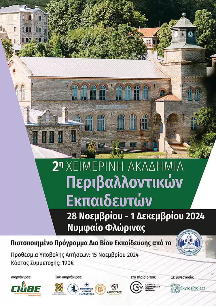 Νυμφαίο: 2η Χειμερινή Ακαδημία Περιβαλλοντικών Εκπαιδευτών