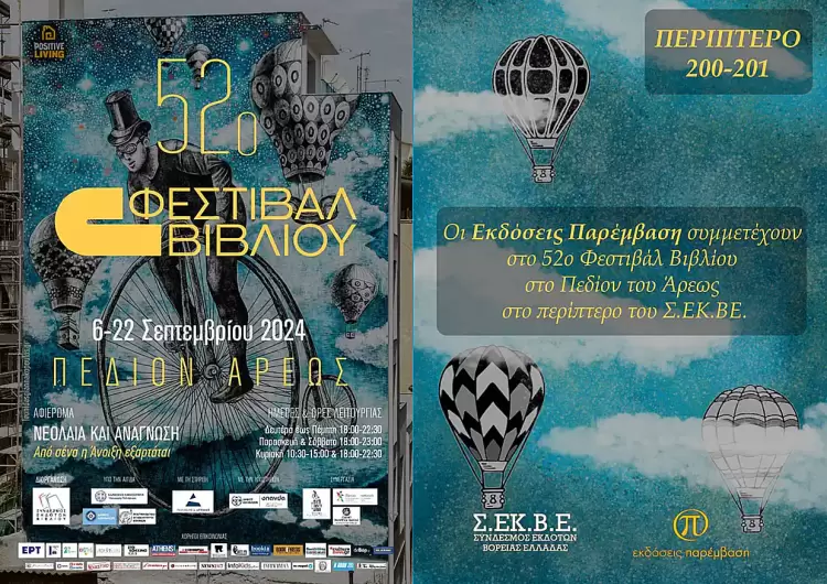 Οι Εκδόσεις Παρέμβαση συμμετέχουν στο 52ο Φεστιβάλ Βιβλίου στο Πεδίον του Άρεως Οι Εκδόσεις Παρέμβαση συμμετέχουν στο 52ο Φεστιβάλ Βιβλίου στο Πεδίον του Άρεως