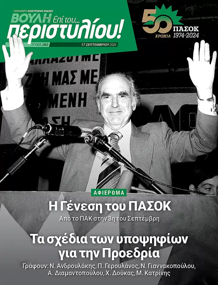 Οι  έξι υποψήφιοι για την Προεδρία του ΠΑΣΟΚ αρθρογραφούν στο Περιοδικό της Βουλής
