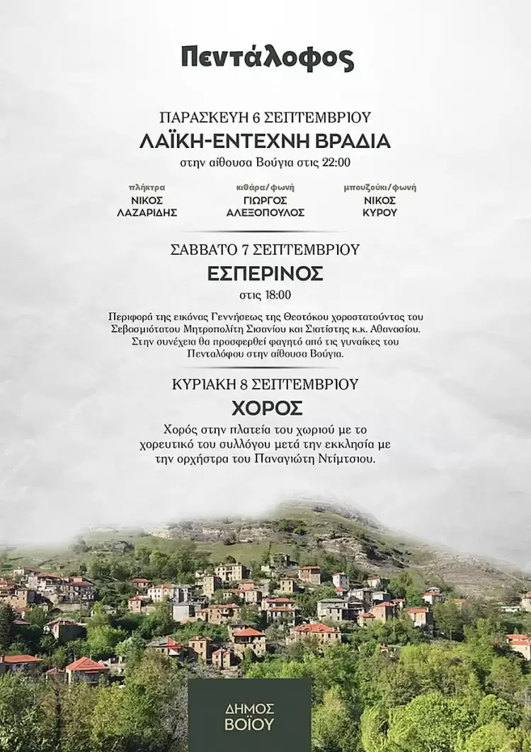 Πανηγύρι στον Πεντάλοφο