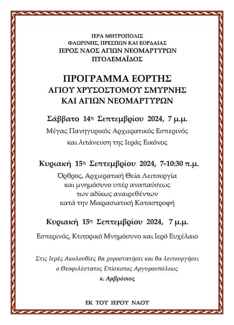 Πανήγυρις Ιερού Ναού Αγίων Νεομαρτύρων Πτολεμαΐδας