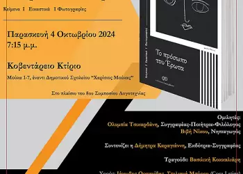 Παρουσίαση του συλλογικού τόμου «Το πρόσωπο του Έρωτα» στο Κοβεντάρειο (Χ. Μούκα 1 7) την Παρασκευή 4/10