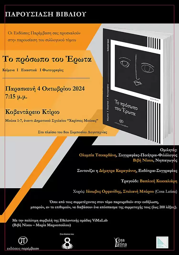 Παρουσίαση του συλλογικού τόμου «Το πρόσωπο του Έρωτα» στο Κοβεντάρειο (Χ. Μούκα 1 7) την Παρασκευή 4/10